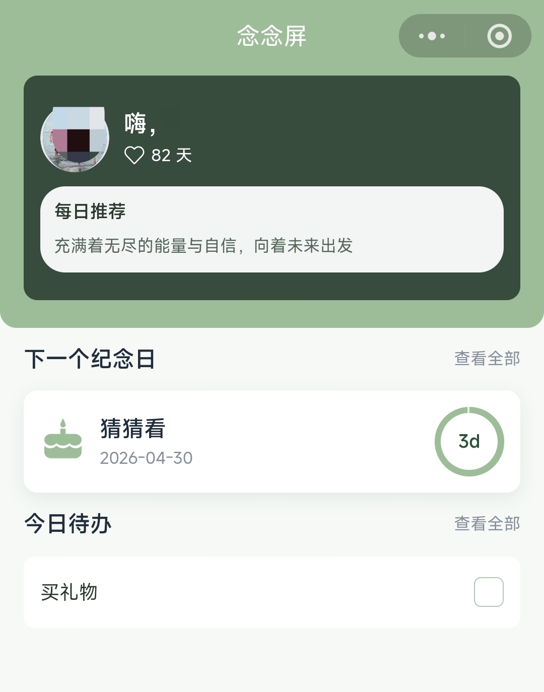 首页纪念日与待办