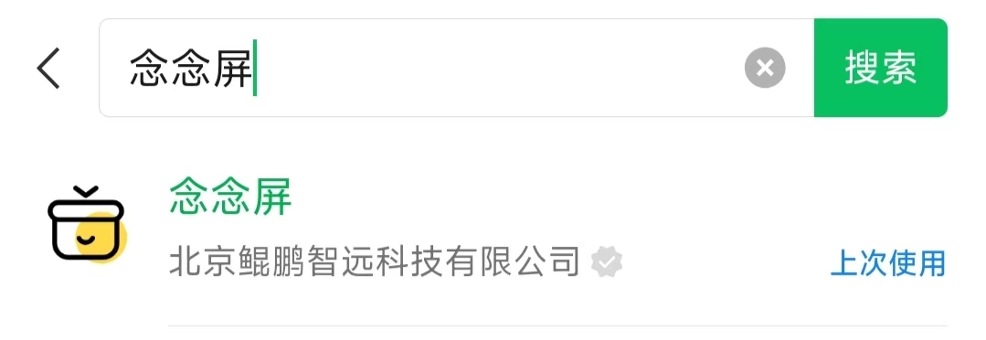 搜索念念屏小程序